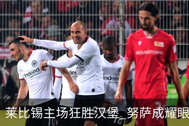 莱比锡主场狂胜汉堡 努萨成耀眼之星