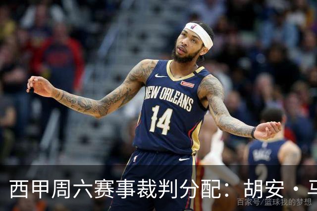 西甲周六赛事裁判分配：胡安·马丁内斯执法巴萨对阵塞维利亚