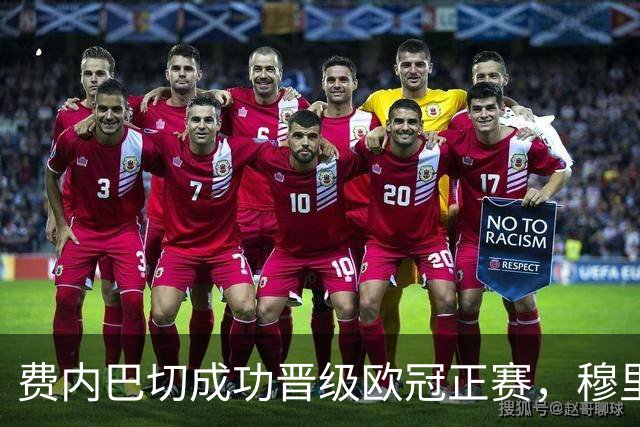 费内巴切成功晋级欧冠正赛，穆里奇打入职业首球