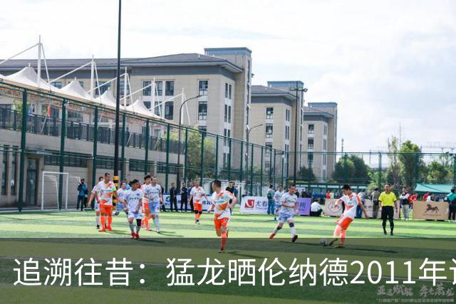 追溯往昔：猛龙晒伦纳德2011年试训照片