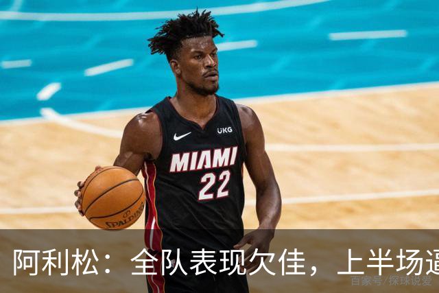阿利松：全队表现欠佳，上半场逼抢消耗过大