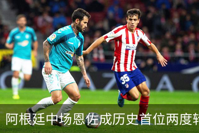 阿根廷中场恩佐成历史首位两度转会费超亿欧的球员