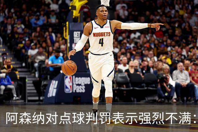 阿森纳对点球判罚表示强烈不满：阿尔特塔怒斥裁判