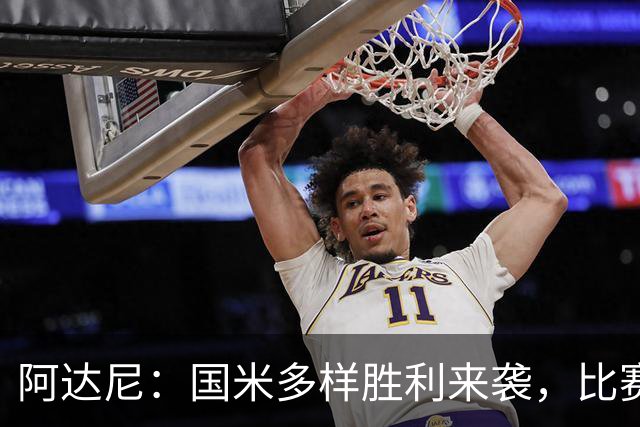 阿达尼：国米多样胜利来袭，比赛一旦打开局面便势不可挡