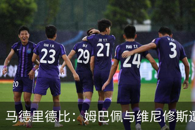 马德里德比：姆巴佩与维尼修斯遭球迷怒嘘，争议持续发酵