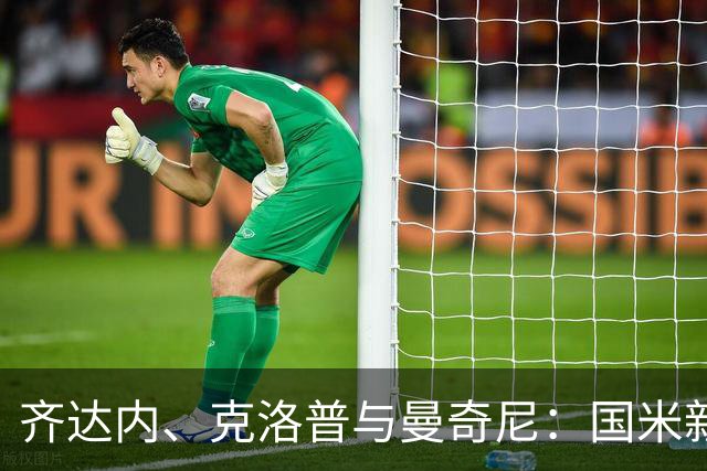 齐达内、克洛普与曼奇尼：国米新星的成长助力