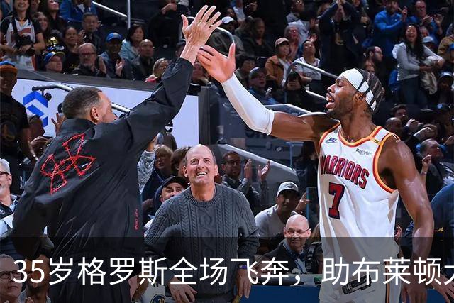 35岁格罗斯全场飞奔，助布莱顿大胜阿森纳