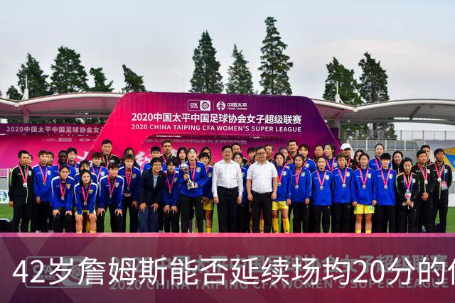 42岁詹姆斯能否延续场均20分的传奇纪录？