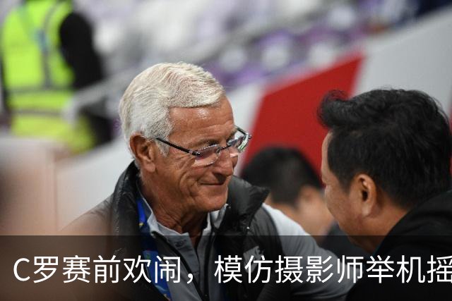 C罗赛前欢闹，模仿摄影师举机摇摆引发笑声