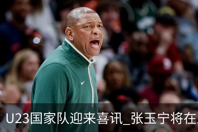 U23国家队迎来喜讯 张玉宁将在亚运会八强战中首发